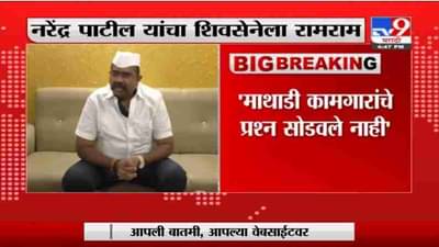 Narendra Patil | प्रश्न न सोडवल्यानं नरेंद्र पाटील शिवसेनेतून बाहेर