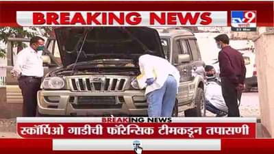 Breaking | जिलेटीन ठेवलेली स्कॉर्पिओ एनआयए कार्यालयात, 2 तासांपासून स्कॉर्पिओची तपासणी