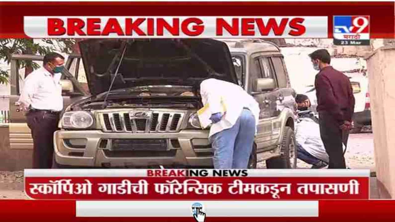 Breaking | जिलेटीन ठेवलेली स्कॉर्पिओ एनआयए कार्यालयात, 2 तासांपासून स्कॉर्पिओची तपासणी