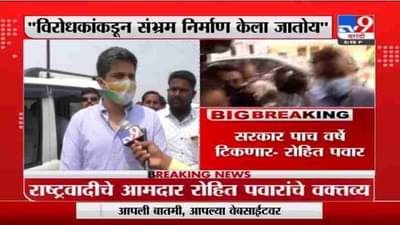 Rohit Pawar | विरोधकांकडून संभ्रम निर्माण केला जातोय, सरकार पाच वर्षे टिकणार : रोहित पवार