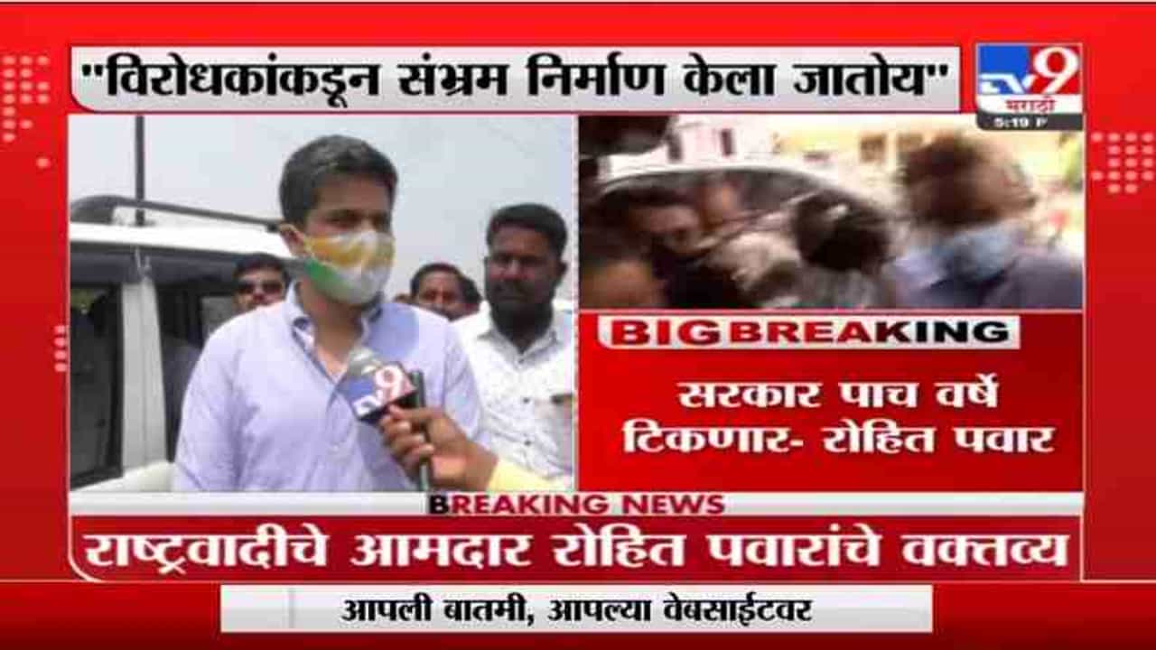 Rohit Pawar | विरोधकांकडून संभ्रम निर्माण केला जातोय, सरकार पाच वर्षे टिकणार : रोहित पवार