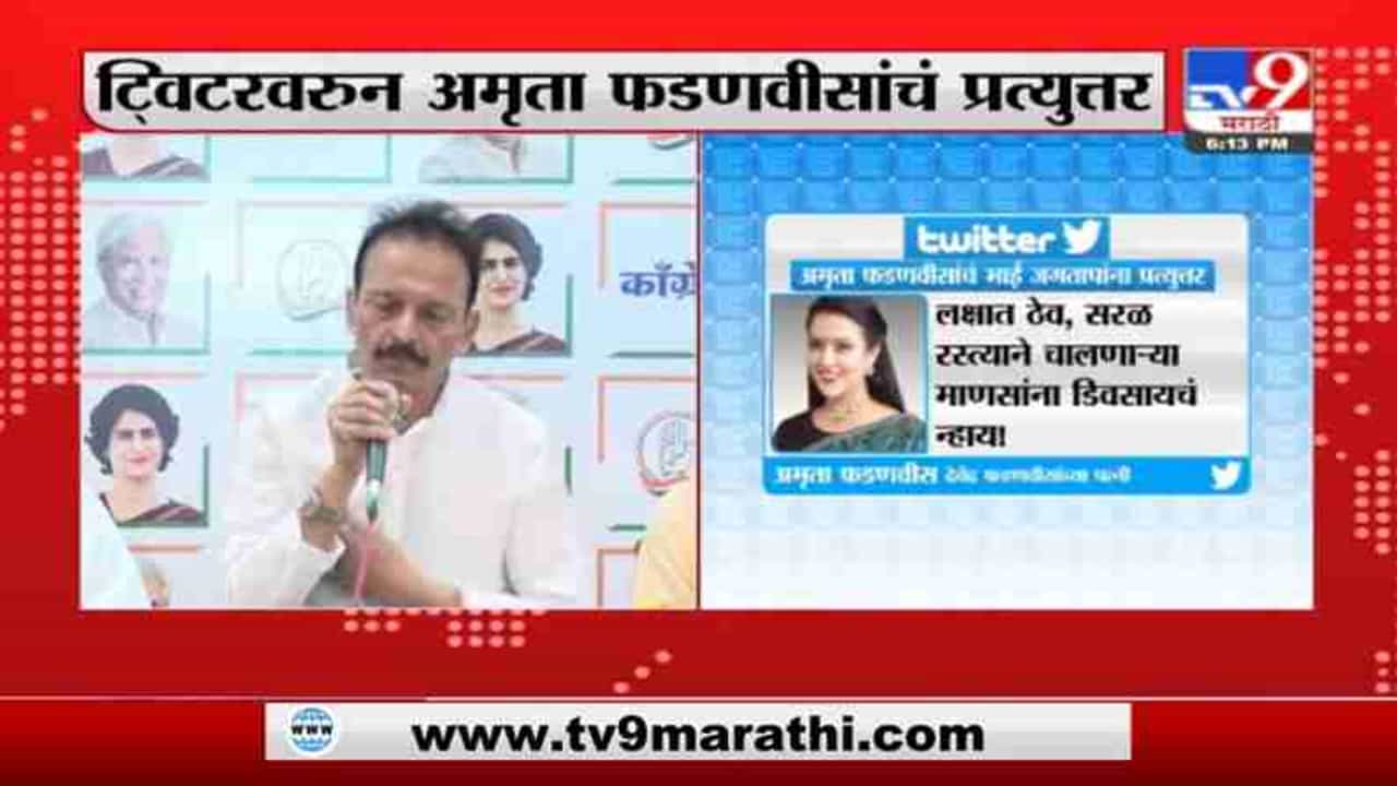 Bhai Jagtap | अमृता फडणवीसांच्या ट्विटवर भाई जगताप यांची प्रतिक्रिया
