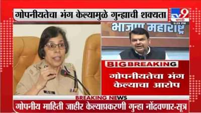 Breaking | रश्मी शुक्लांवर गुन्हा दाखल होण्याची शक्यता, गोपनीयतेचा भंग केल्याचा आरोप