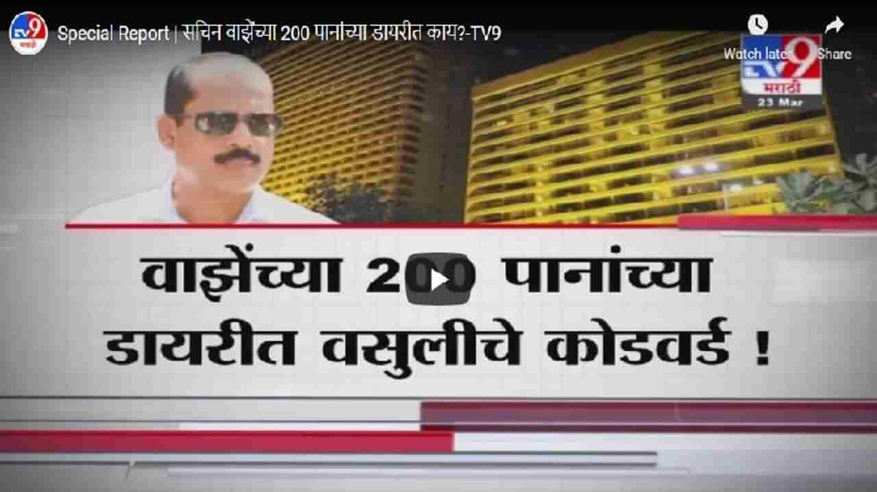 Special Report | सचिन वाझेंच्या 200 पानांच्या डायरीत काय?