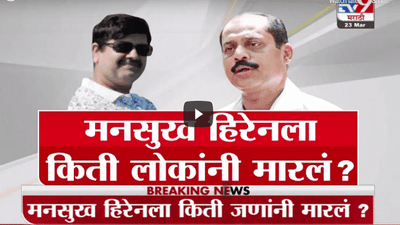 Special Report | सचिन वाझेंसोबतचे मनसुख हिरेनचे ते 9 मारेकरी कोण?