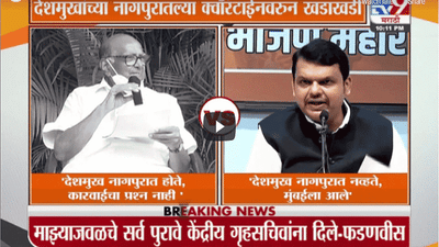 Special Report | अनिल देशमुखांच्या क्वॉरंटाईनवरून शरद पवार V/s देवेंद्र फडणवीस
