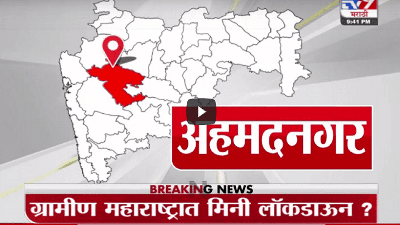 Special Report | ग्रामीण महाराष्ट्रात मिनी लॉकडाऊन?