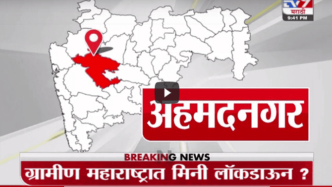Special Report | ग्रामीण महाराष्ट्रात मिनी लॉकडाऊन?