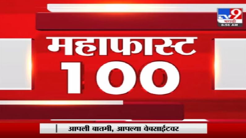 MahaFast News 100 | महाफास्ट न्यूज 100 | 7 AM | 11 June 2021