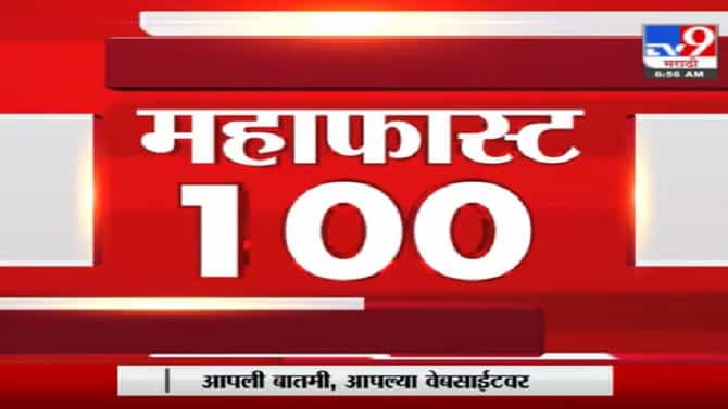 MahaFast News 100 | महाफास्ट न्यूज 100 | 7 AM | 11 June 2021