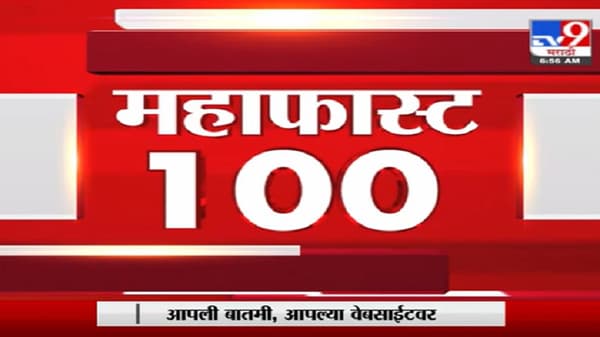 MahaFast News 100 | महाफास्ट न्यूज 100 | 10 AM | 13 May 2021