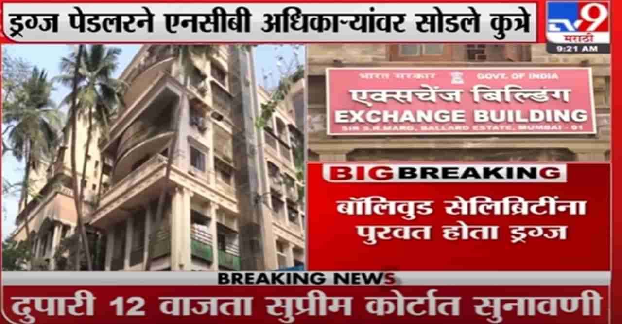 Mumbai Breaking | ड्रग्ज पुवल्याने विद्यार्थ्याला अटक, NCBची मुंबईच्या वांद्रे भागात कारवाई