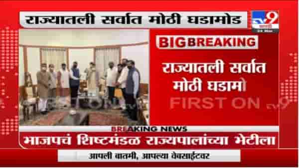 BJP Update | 100 कोटींच्या लेटरबॉम्बनंतर भाजप आक्रमक, भाजपचं शिष्टमंडळ राज्यपालांच्या भेटीला