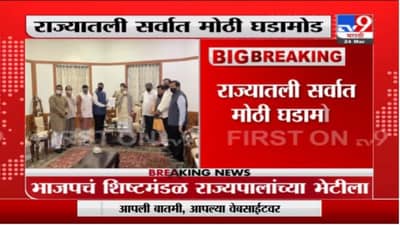 BJP Update | 100 कोटींच्या लेटरबॉम्बनंतर भाजप आक्रमक, भाजपचं शिष्टमंडळ राज्यपालांच्या भेटीला