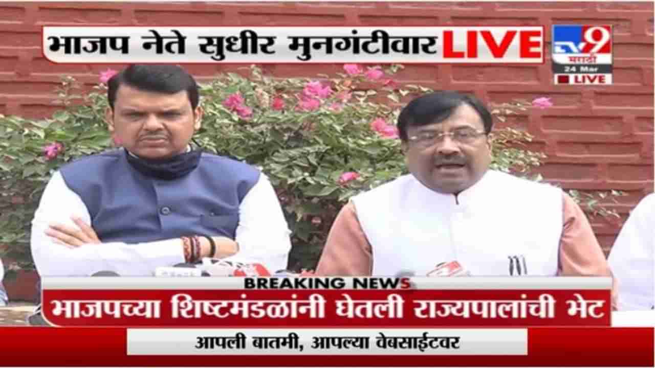 BJP PC | मुख्यमंत्र्यांचं मौन चिंताजनक, राज्यपालांनीच त्यांना बोलतं करावं; फडणवीसांचा चिमटा