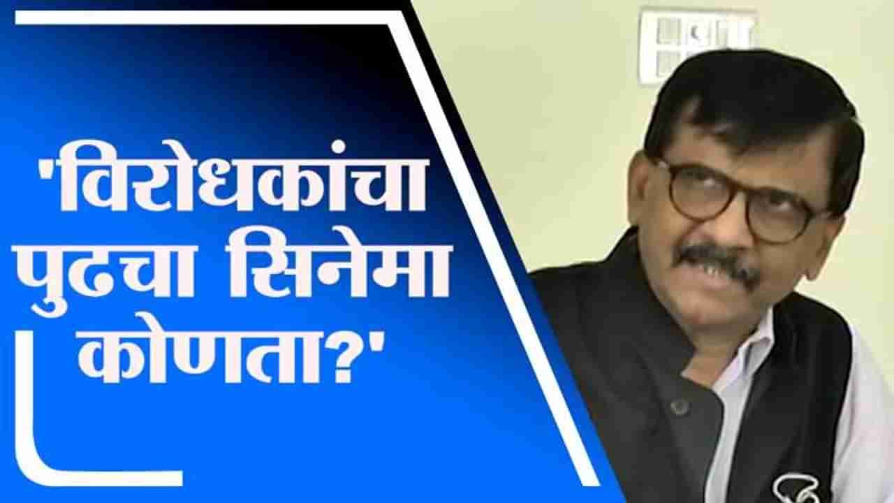 Sanjay Raut | विरोधक पुढचा कोणता सिनेमा बनवतात ते आम्ही पाहतो, संजय राऊतांचा मिश्कील टोला