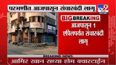 Parbhani Corona | परभणीत आजपासून संचारबंदी लागू