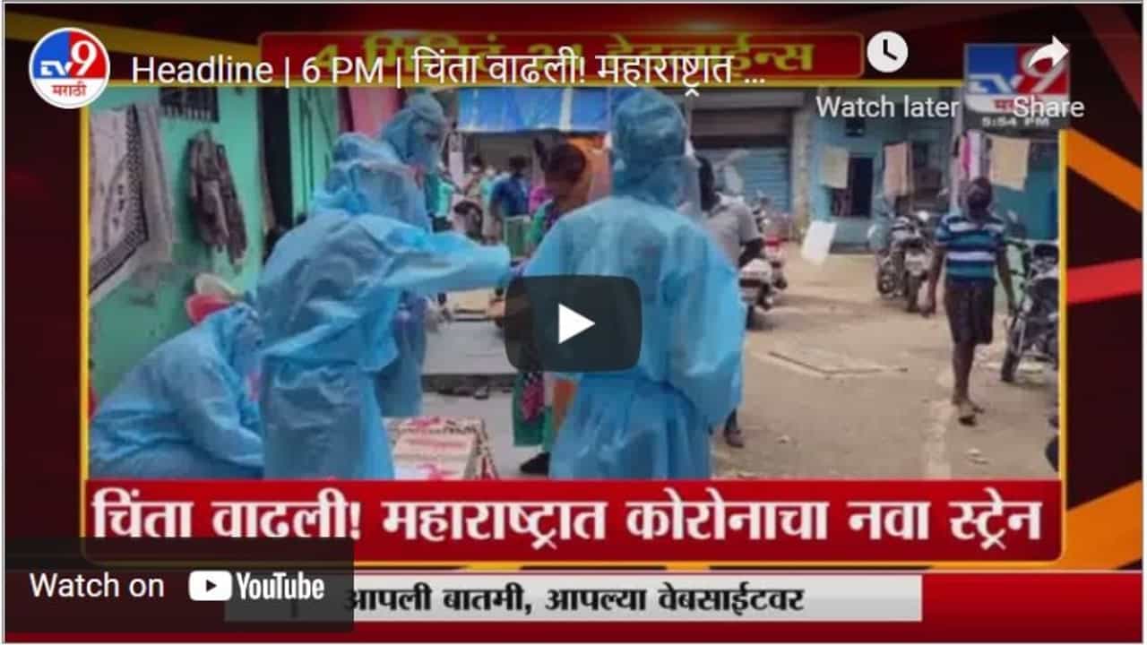 Headline | 6 PM | चिंता वाढली! महाराष्ट्रात कोरोनाचा नवा स्ट्रेन