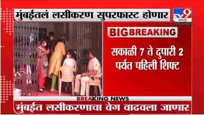 Breaking | मुंबईतलं लसीकरण सुपरफास्ट होणार, लसीकरण केंद्र दोन शिफ्टमध्ये काम करणार