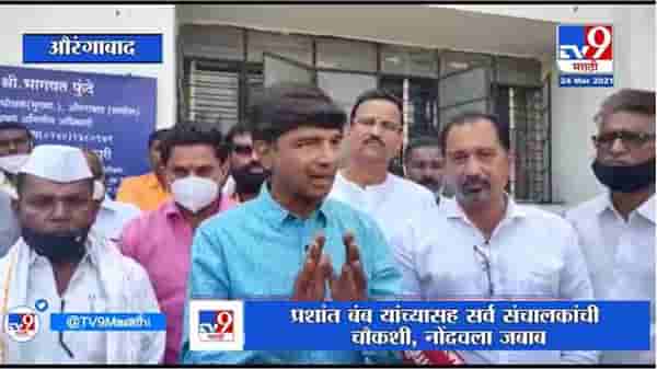 Prashant Bamb Investigation | आमदार प्रशांत बंब यांची चार तास चौकशी
