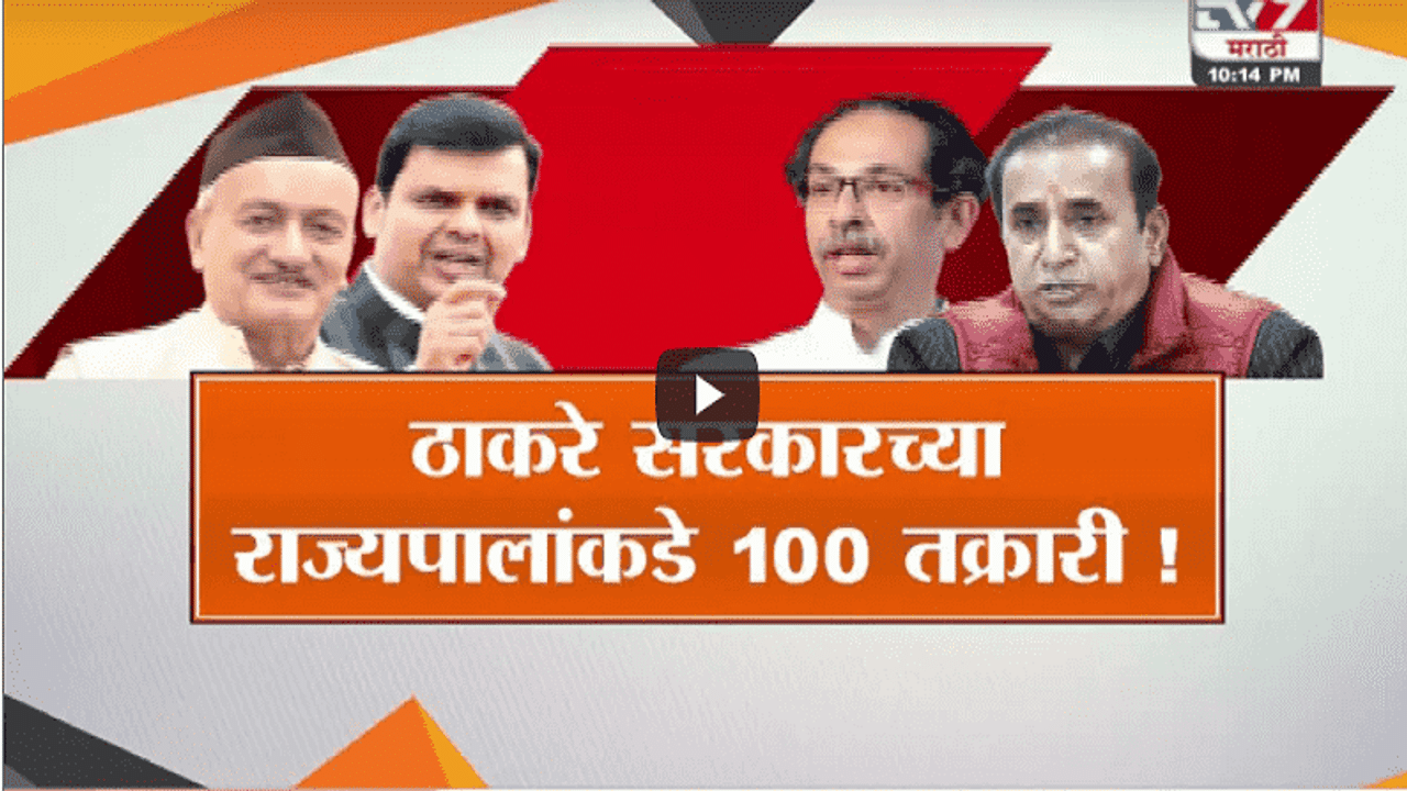 Special Report | ठाकरे सरकारच्या राज्यपालांकडे 100 तक्रारी!