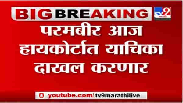 Parambir Singh | परमबीर सिंग आज हार्यकोर्टात याचिका दाखल करणार