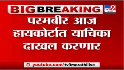 Parambir Singh | परमबीर सिंग आज हार्यकोर्टात याचिका दाखल करणार