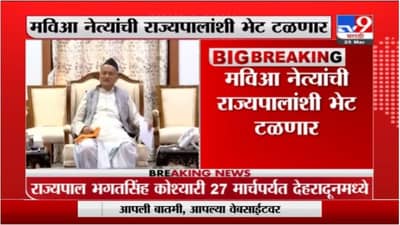 मुख्यमंत्र्यांसह मविआच्या नेत्यांची राज्यपालांशी आजची भेट टळणार