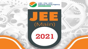 JEE Main 2021 : जेईई मेन्सच्या अंतिम सत्राची परीक्षा 26 ऑगस्टपासून सुरू होणार, लवकरच जारी करणार अॅडमिट कार्ड