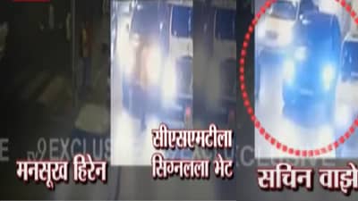 VIDEO | मनसुख हिरेन-सचिन वाझेंची 17 फेब्रुवारीला भेट, CSMT भागातील सीसीटीव्ही फूटेज समोर