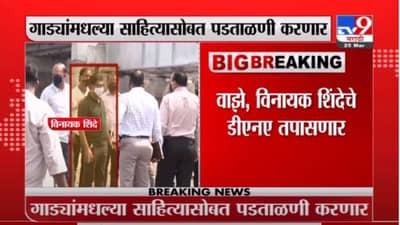 Sachin Vaze | NIA सचिन वाझे, विनायक शिंदे यांचे डीएनए तपासणार, सूत्रांची माहिती