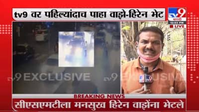 Video | मनसुख हिरेन-सचिन वाझेंच्या भेटीचं सीसीटीव्ही फुटेज,17 फेब्रुवारीला CSMT भागात भेट