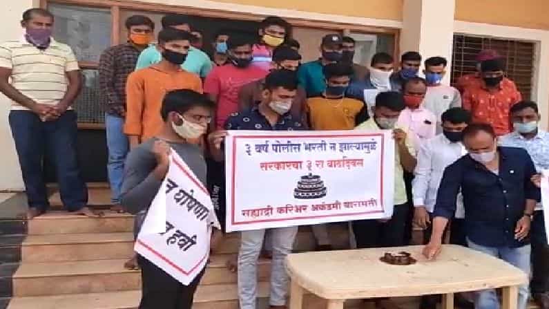 गेली 3 वर्ष पोलीस भरतीचा प्रश्न प्रलंबित आहे. मागणी करुनही भरती होत नसल्यामुळे बारामतीत सरकारचा केक कापून निषेध करण्यात आला.