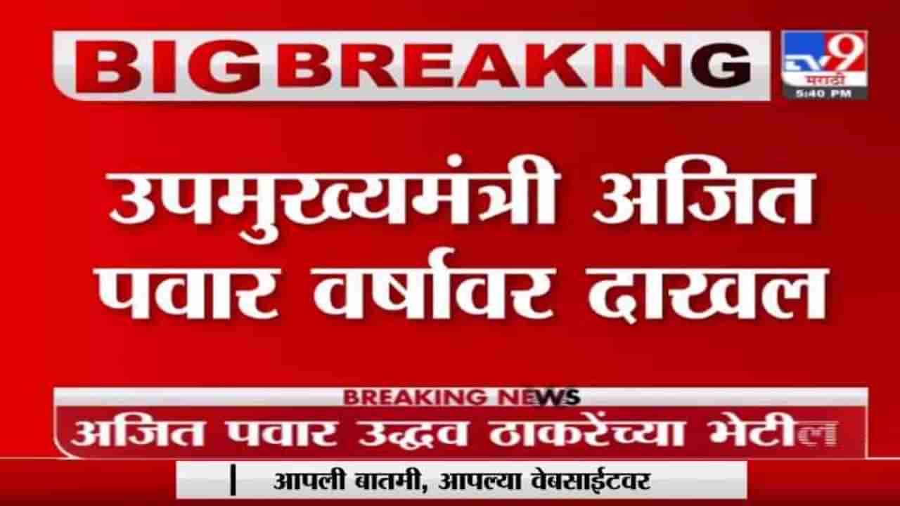 Breaking | उपमुख्यमंत्री अजित पवार वर्षावर दाखल, मुख्यमंत्र्यांबरोबर महत्वाची बैठक