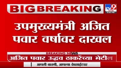 Breaking | उपमुख्यमंत्री अजित पवार वर्षावर दाखल, मुख्यमंत्र्यांबरोबर महत्वाची बैठक