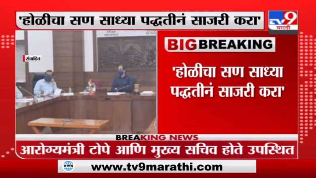 Breaking | राज्यात काही जिल्ह्यात लॉकडाऊनची शक्यता, बैठकीत लॉकडाऊनसंदर्भात चर्चा