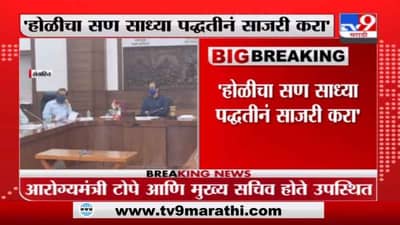 Breaking | राज्यात काही जिल्ह्यात लॉकडाऊनची शक्यता, बैठकीत लॉकडाऊनसंदर्भात चर्चा