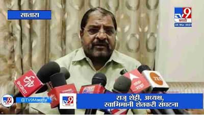 Raju Shetti on FRP | थकित FRP बाबत राजू शेट्टींचा सरकारला 5 एप्रिलपर्यंत अल्टिमेटम