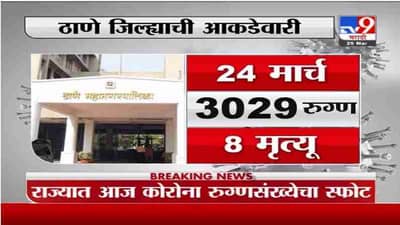 Special Rport | ठाणे जिल्हा कोरोनाच्या आकडेवारीत देशात चौथा