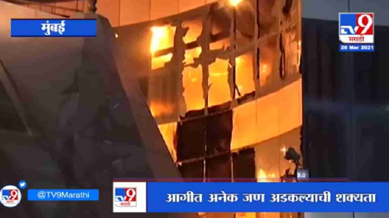 Bhandup Hospital Fire | भांडूपच्या ड्रीम मॉलमधील रुग्णालयातील भीषण अग्नितांडवाचा Video