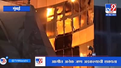 Bhandup Hospital Fire | भांडूपच्या ड्रीम मॉलमधील रुग्णालयातील भीषण अग्नितांडवाचा Video