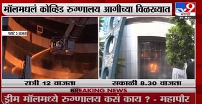 Bhandup Fire | भांडुप मॉलमध्ये आग, कोव्हिड रुग्णालय आगीच्या विळख्यात