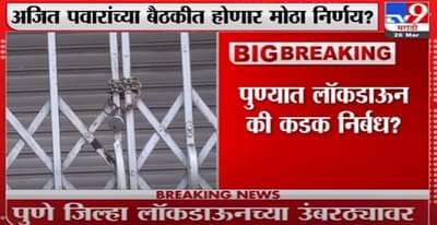 Pune Lockdown | पुण्यात लॉकडाऊन की निर्बंध? आज ठरणार