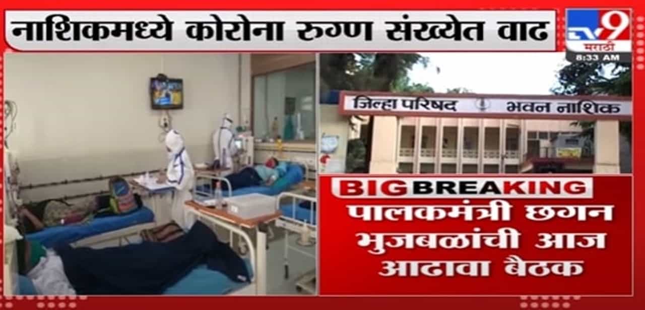 Nashik Corona | नाशिकमध्ये कोरोनाचा कहर, पालकमंत्री छगन भुजबळ आढावा घेणार
