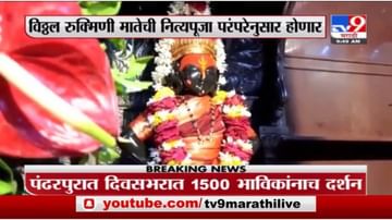 Pandharpur | पंढरपुरातील विठ्ठल रुख्मिणी मंदिरात दर तासाला सॅनिटायझेशन होणार