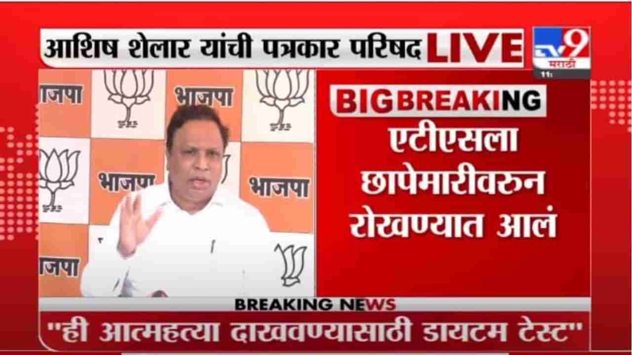 Ashish Shelar Live | मनसुख हिरेन प्रकरणात पुराव्यासोबत छेडछाड, आशिष शेलारांचा आरोप