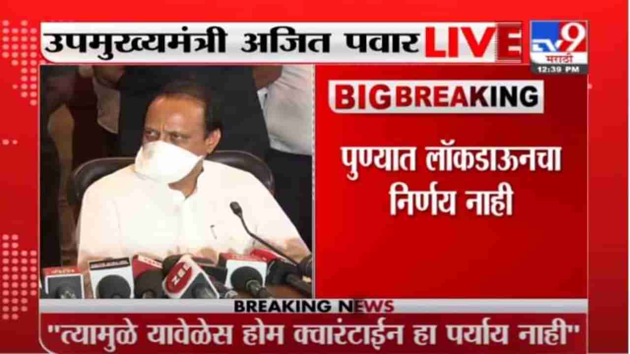 पुण्यात 2 एप्रिलपर्यंत अशीच परिस्थिती राहिली तर निर्णय घ्यावा लागेल, अजित पवारांचा इशारा