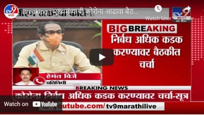 Breaking | मुख्यमंत्र्यांची कोरोना आढावा बैठक, राज्यात कडक निर्बंध लावण्यावर बैठकीत चर्चा