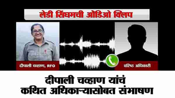 Deepali Chavan Audio Clip : ना भान, ना बोलण्याची तमा, कथित अधिकाऱ्यासोबत दीपाली चव्हाण यांचं संभाषण