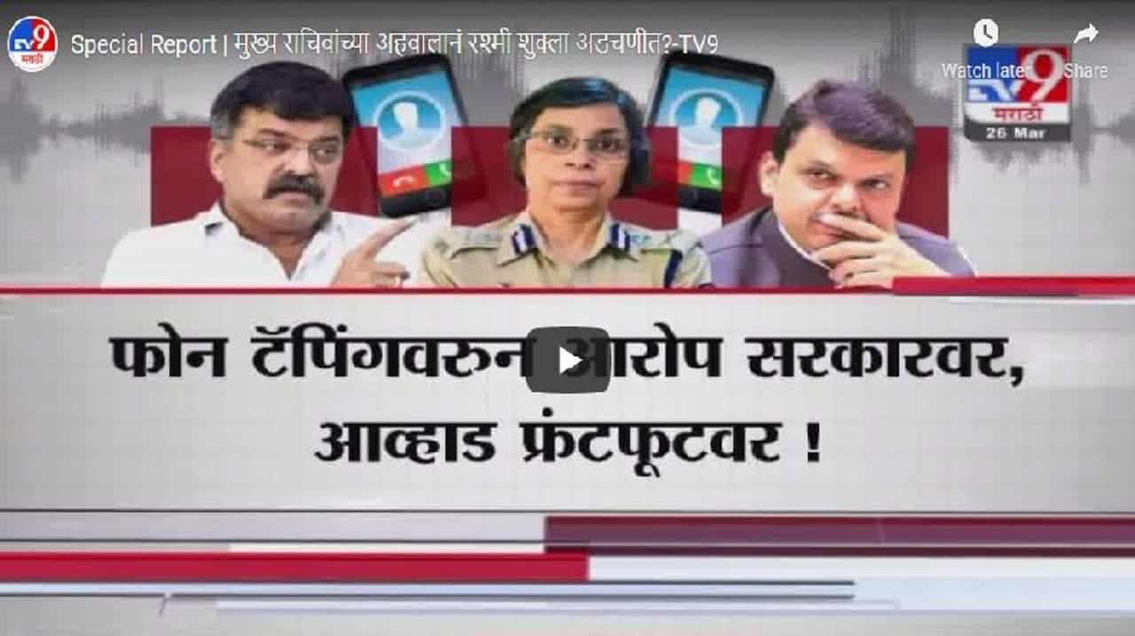 Special Report | पोलीस अधिकारी बदली रॅकेट प्रकरण; मुख्य सचिवांच्या अहवालामुळे रश्मी शुक्ला अडचणीत?